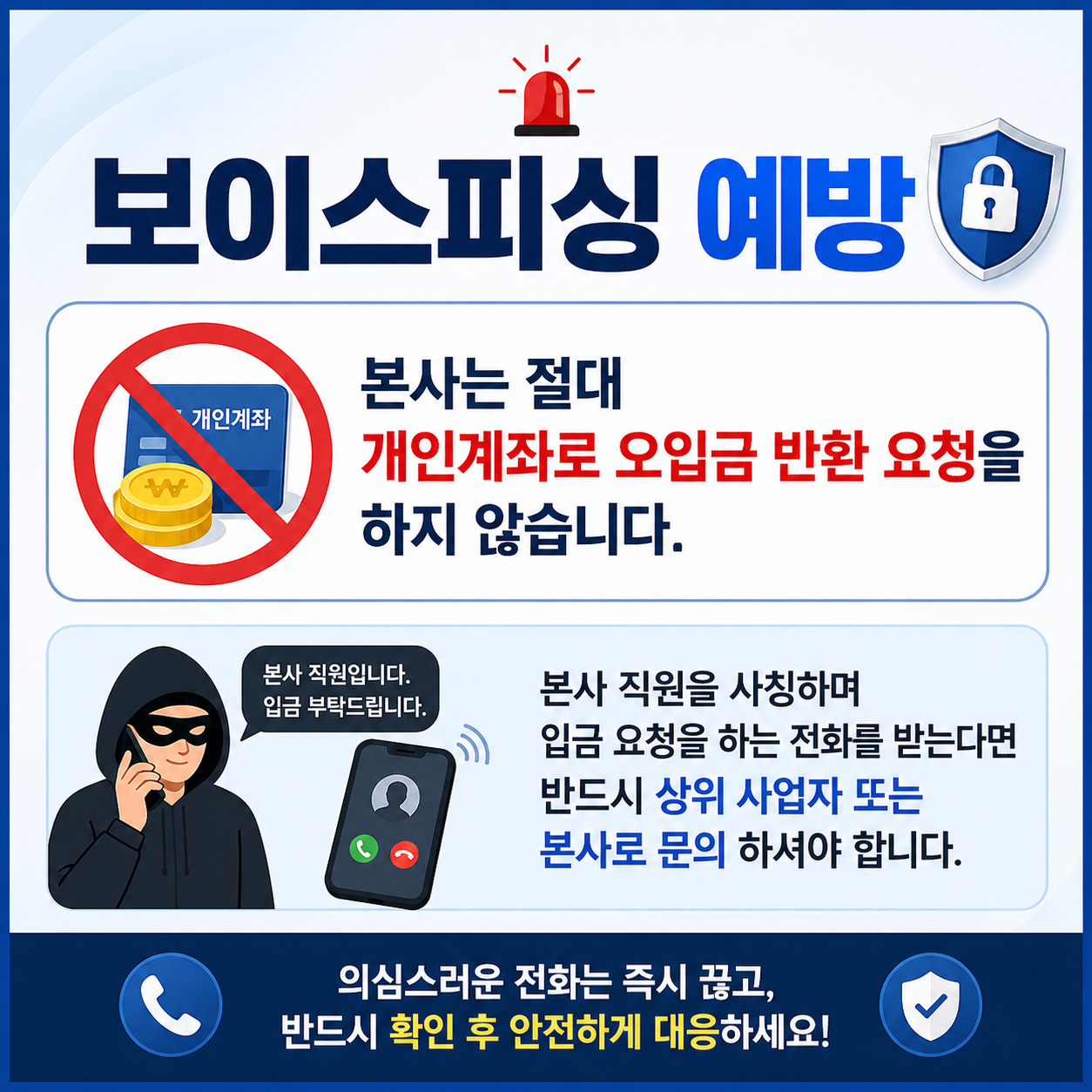 보이스피싱 예방안내